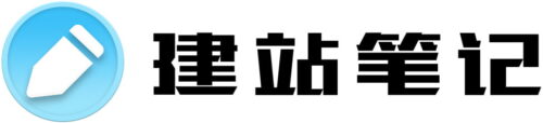 建站笔记logo 建站笔记logo